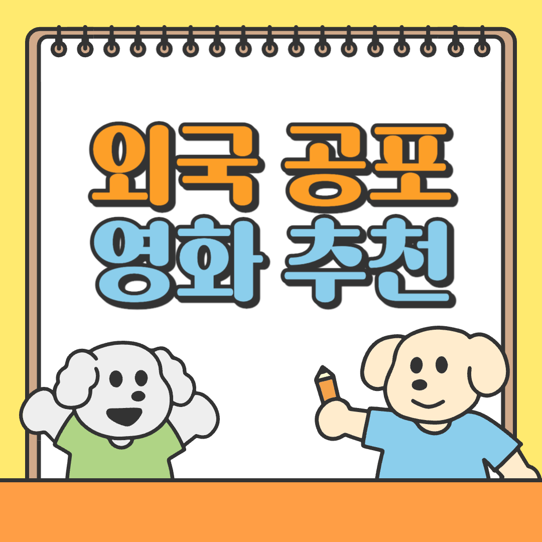 외국 공포 영화 추천