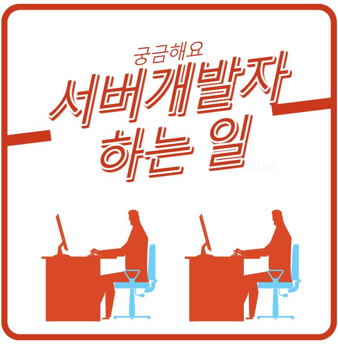  서버개발자 서버관리사 하는 일 및 연봉 국비지원으로 취업까지!