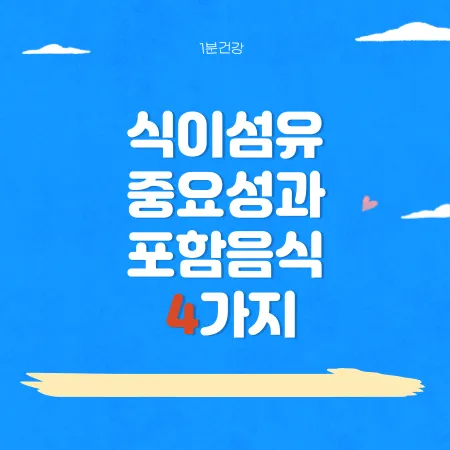 식이 섬유 중요성과 식이 섬유 포함 음식 4가지