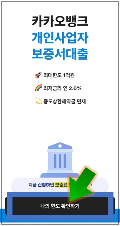 아산시-온택트-특례보증-대출-3단계-나의-한도-확인하기-버튼누르기