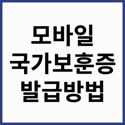 모바일 국가보훈증 발급방법(썸네일)