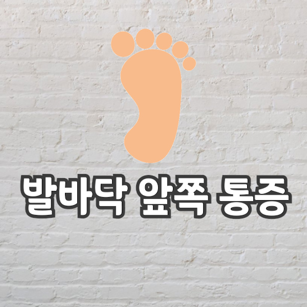  발바닥 앞쪽 통증의 진짜 무서운 원인