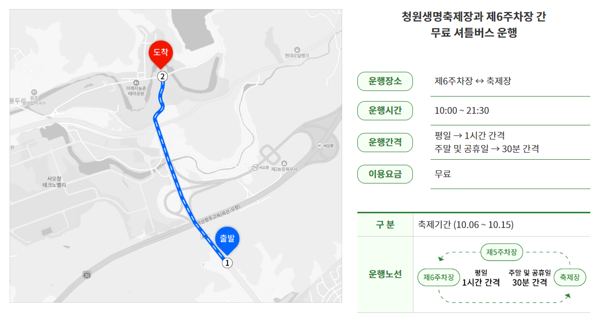 청원생명축제 셔틀버스 운행
