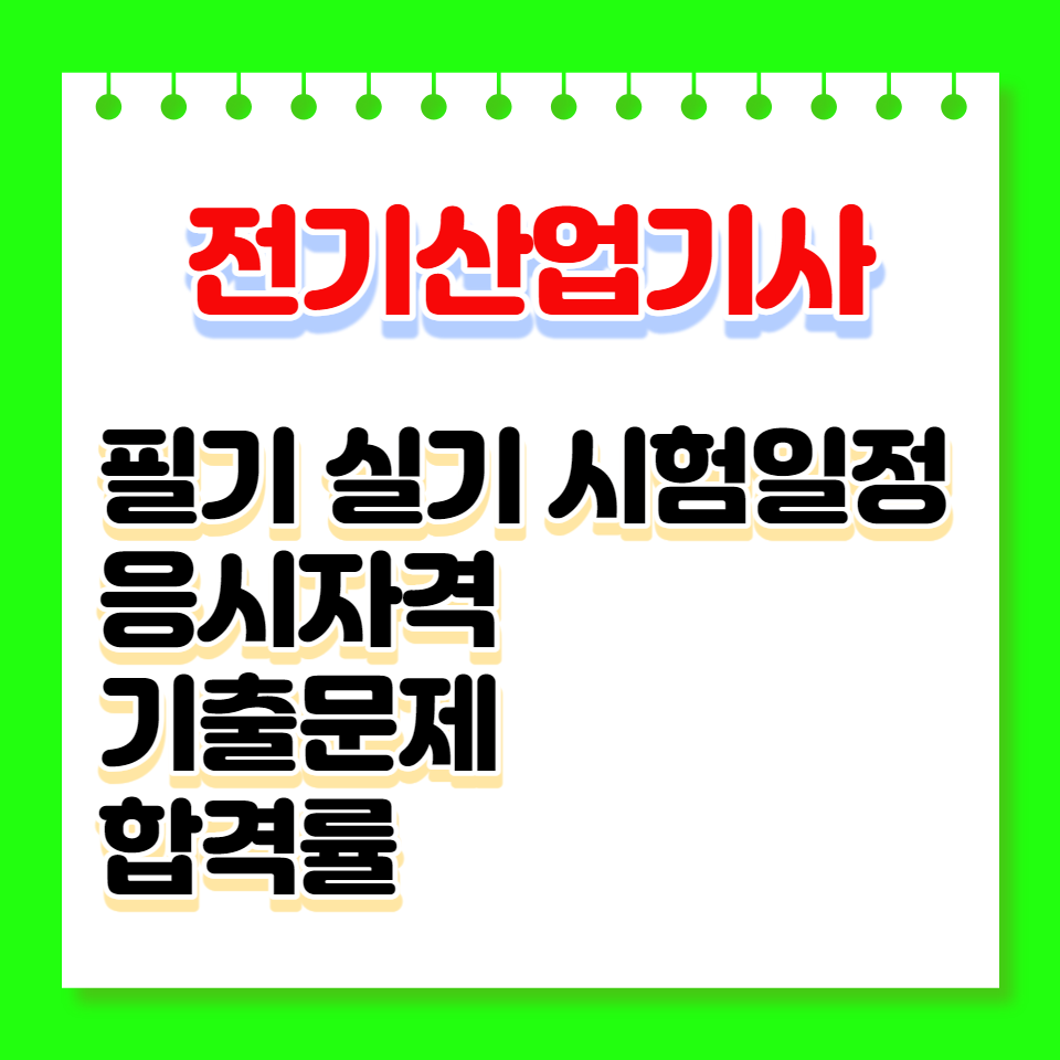 전기산업기사