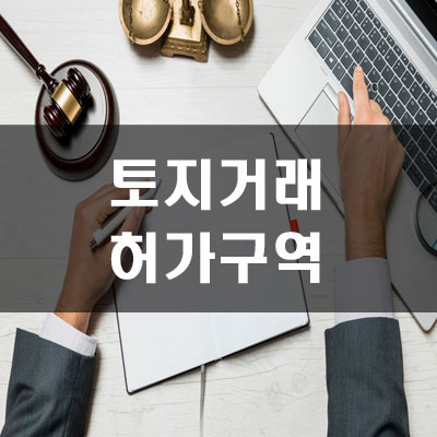 토지거래허가구역01