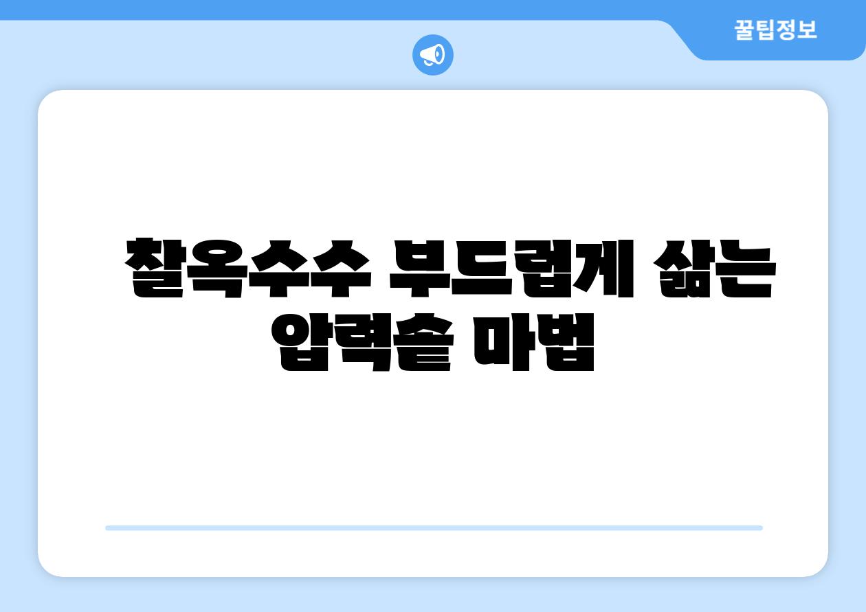   찰옥수수 부드럽게 삶는 압력솥 마법