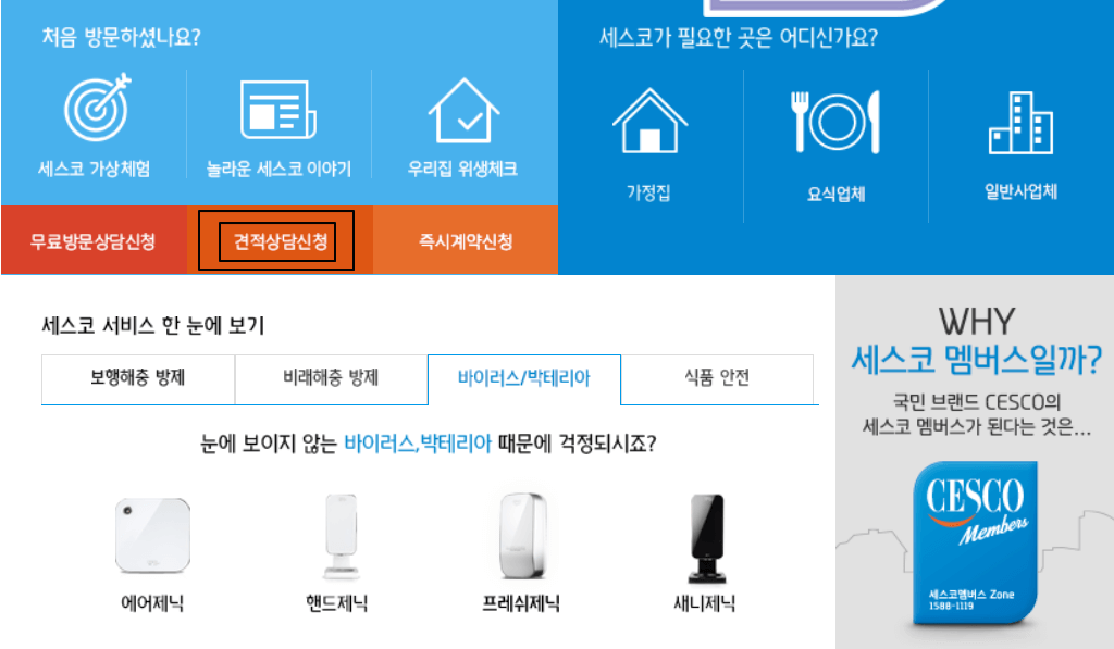 세스코 가정집 가격