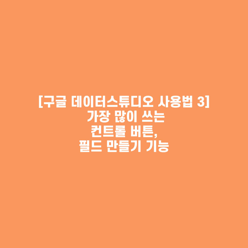 컨트롤, 필드 만들기 썸네일