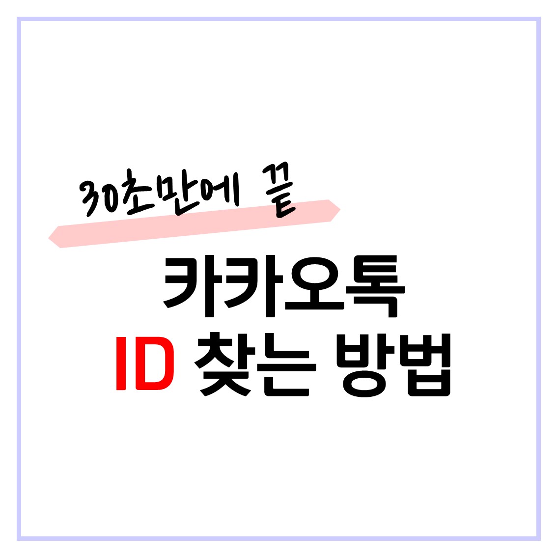  카톡 아이디 찾는법