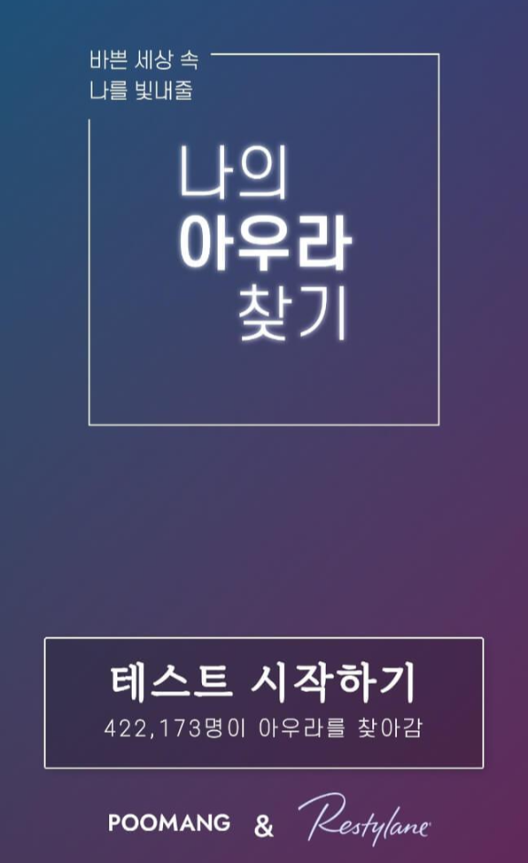  [푸망poomang]나의 아우라 찾기 테스트(feat.바쁜 세상 속 나를 빛내줄 아우라 찾기)