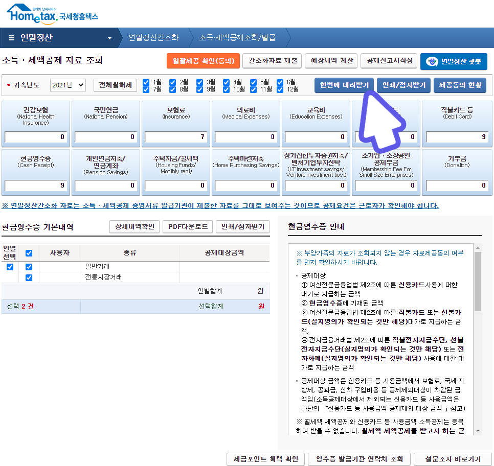 연말정산 세액공제 직장인 연말정산간소화 소득 4