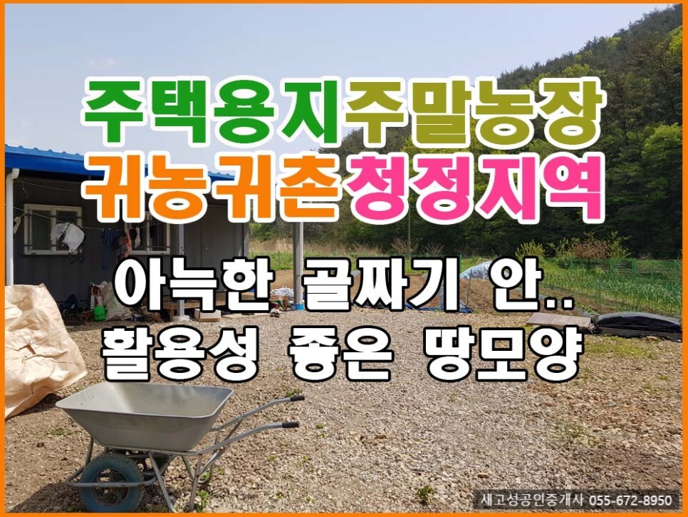  매매완료 경남고성부동산(토지) ㅡ 물 좋고 공기 좋은 아늑한 골짜기 안 토지매매.. 주택용지,주말농장용,캠핑장 추천