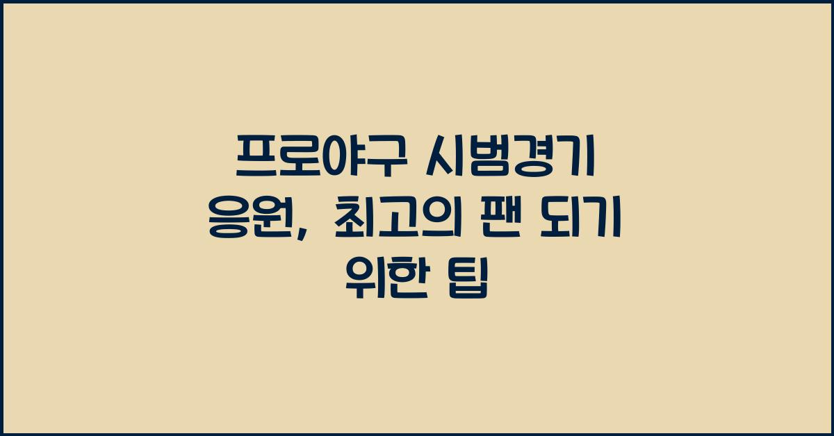 프로야구 시범경기 응원