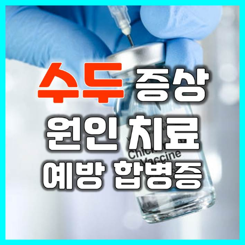  수두 증상 원인 전염 치료 합병증 예방법 알아보기