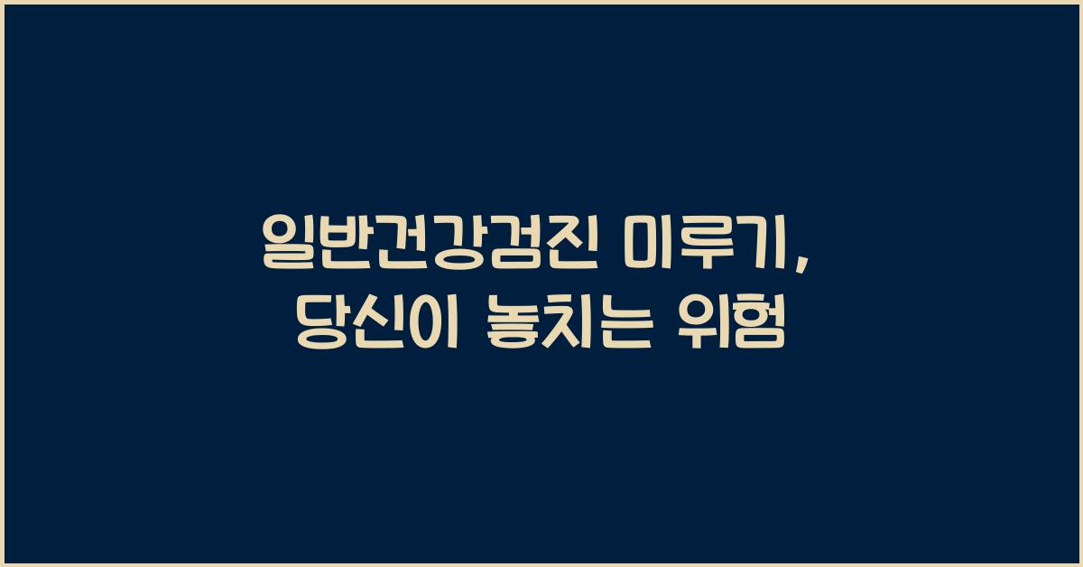 일반건강검진 미루기