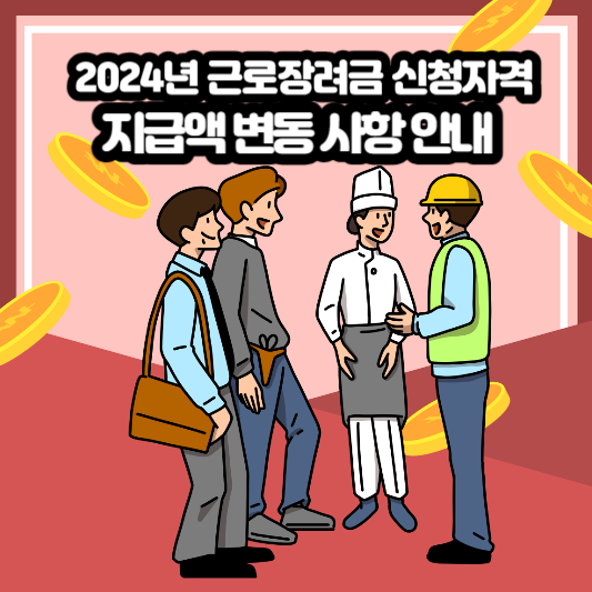 2024년 근로장려금 신청 자격 및 지급액 변동 사항 안내