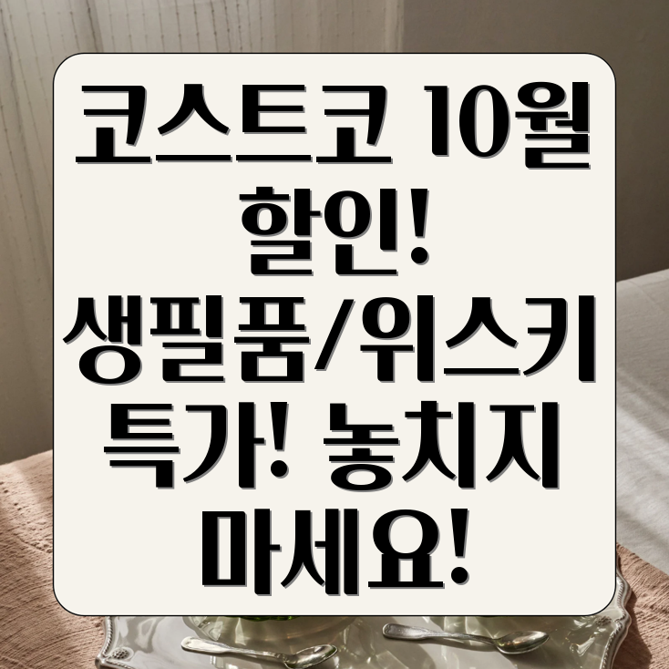 코스트코 10월 할인