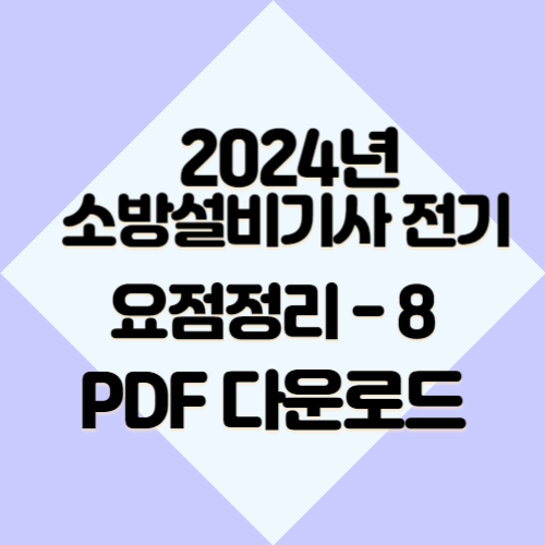 2024년 소방설비기사 전기 요약본8의 하이라이트와 핵심정보를 PDF로 빠르게 다운로드하세요! 🚀