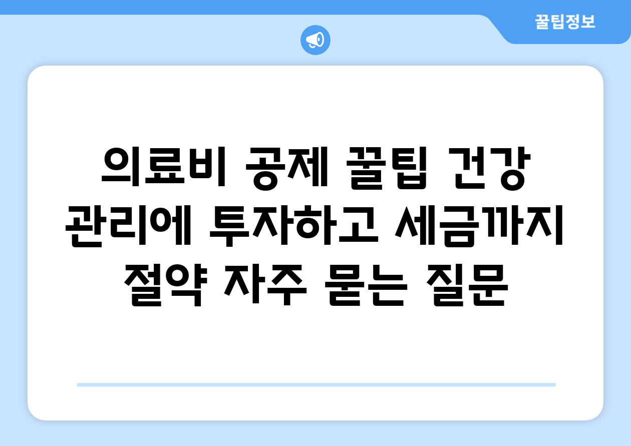 ['의료비 공제 꿀팁| 건강 관리에 투자하고 세금까지 절약!']