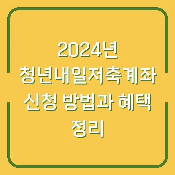 2024년 청년내일저축계좌 신청 방법과 혜택 정리