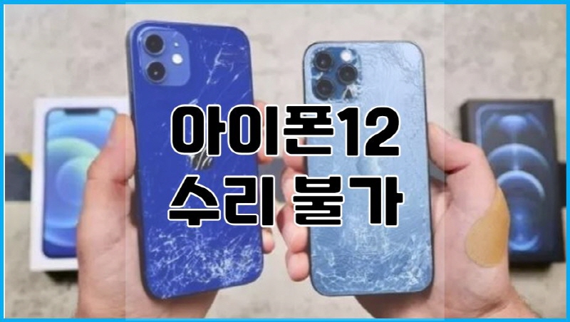  아이폰 12 수리 불가