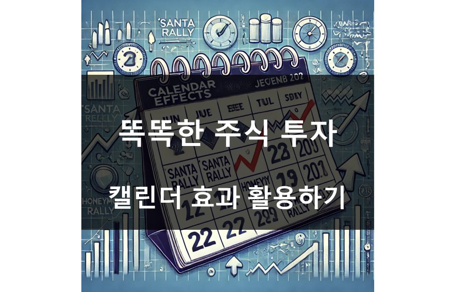주식 캘린더 효과 완벽 가이드