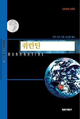  [SF]쿼런틴 - 그렉 이건