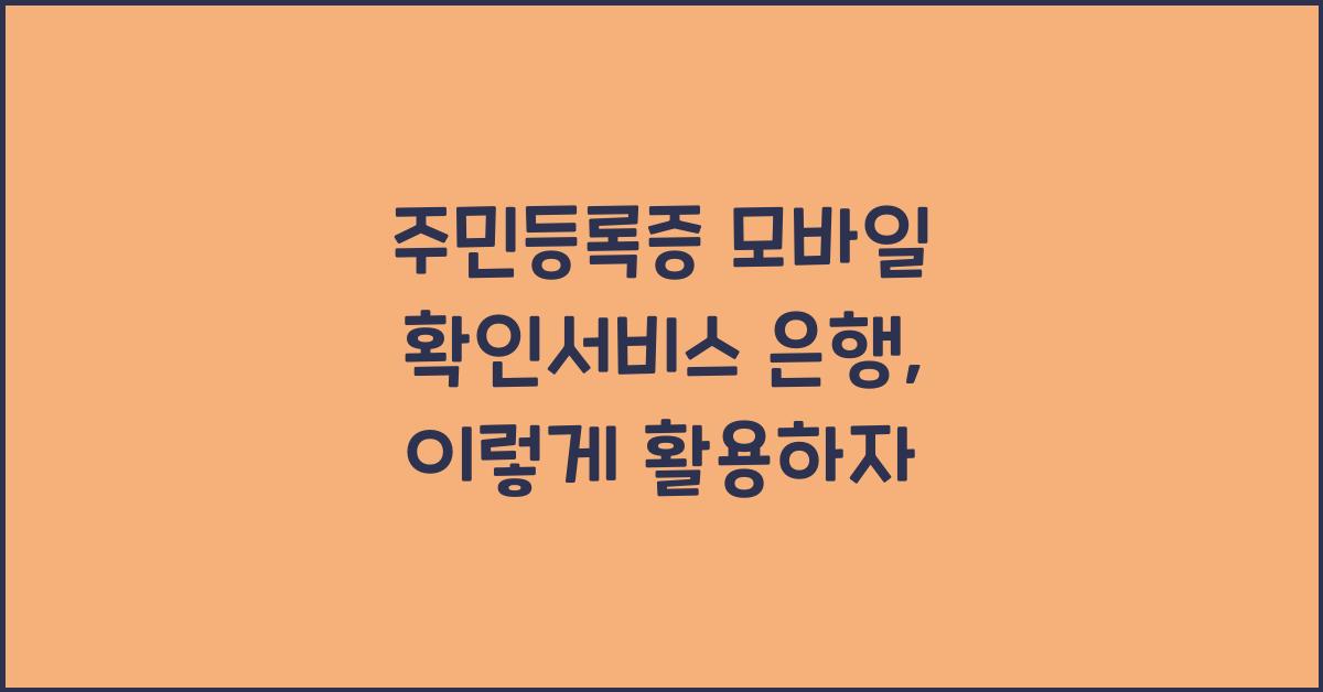 주민등록증 모바일 확인서비스 은행