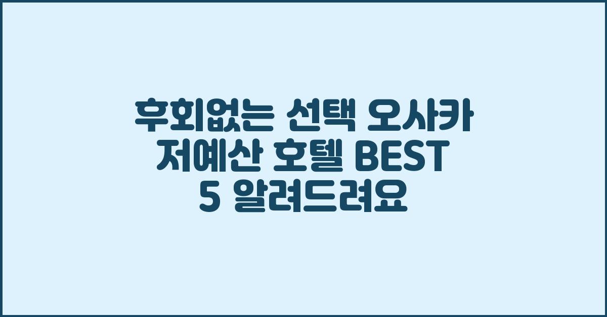 후회없는 선택! 오사카 저예산 호텔