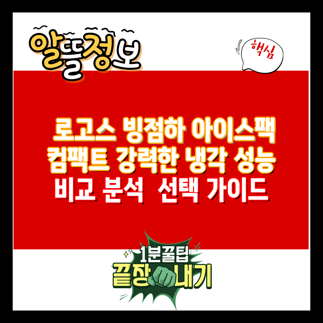  로고스 빙점하 아이스팩 컴팩트 강력한 냉각 성능 비교