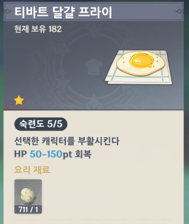  원신 뉴비/초보/신규/복귀분들이 만들면 좋은 음식 공략 글