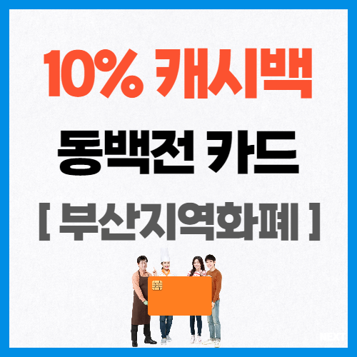  부산 지역 화폐 동백전 카드로 10% 캐시백 받기