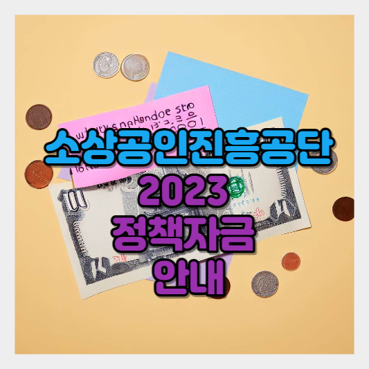  소상공인 대출 소상공인시장진흥공단 - 정책자금 2023 개요