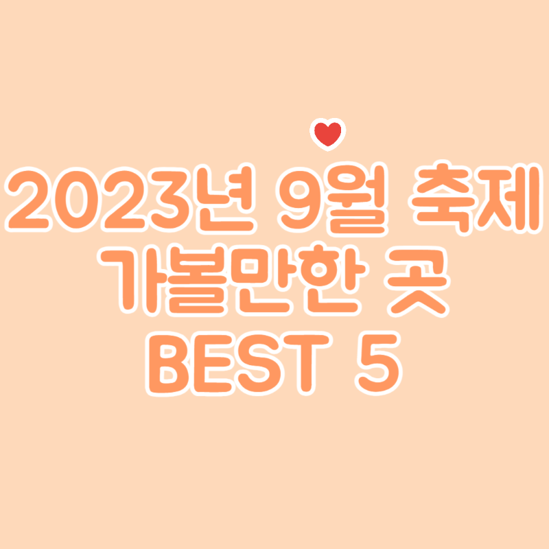 2023년 9월 축제 가볼만한 곳 BEST 5