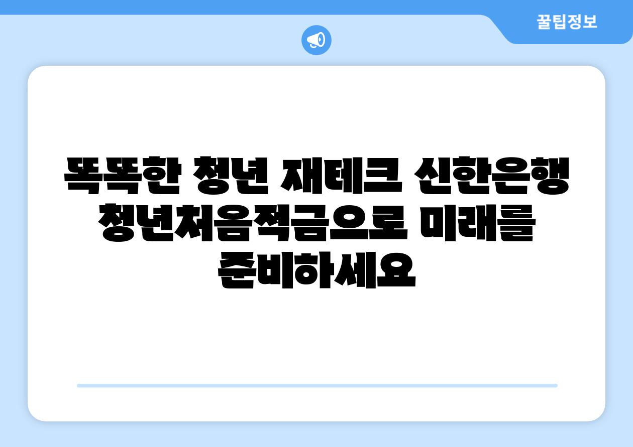 똑똑한 청년 재테크 신한은행 청년처음적금으로 미래를 준비하세요