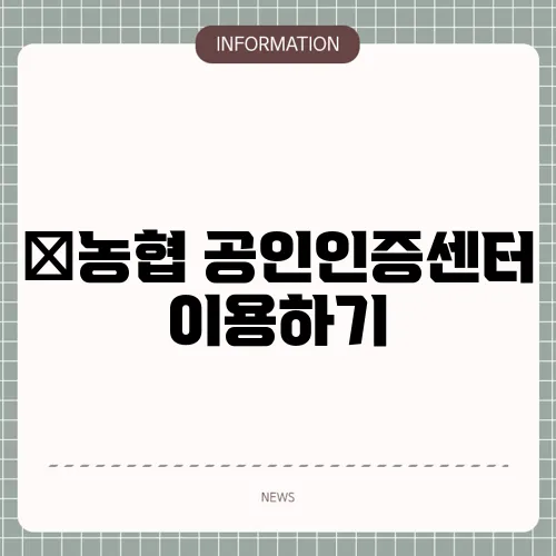 ﻿농협 공인인증센터 이용하기