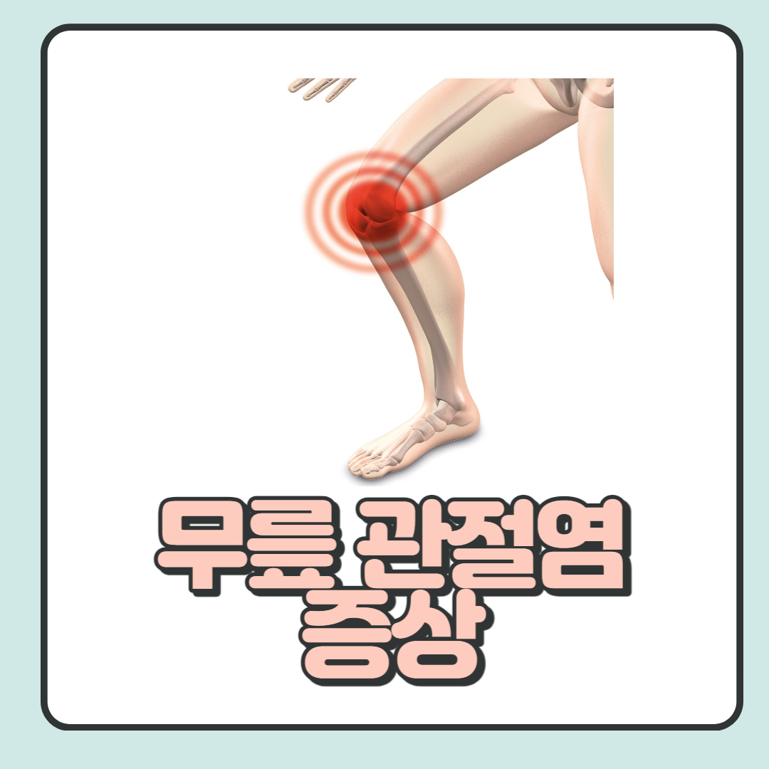 무릎-관절염-증상