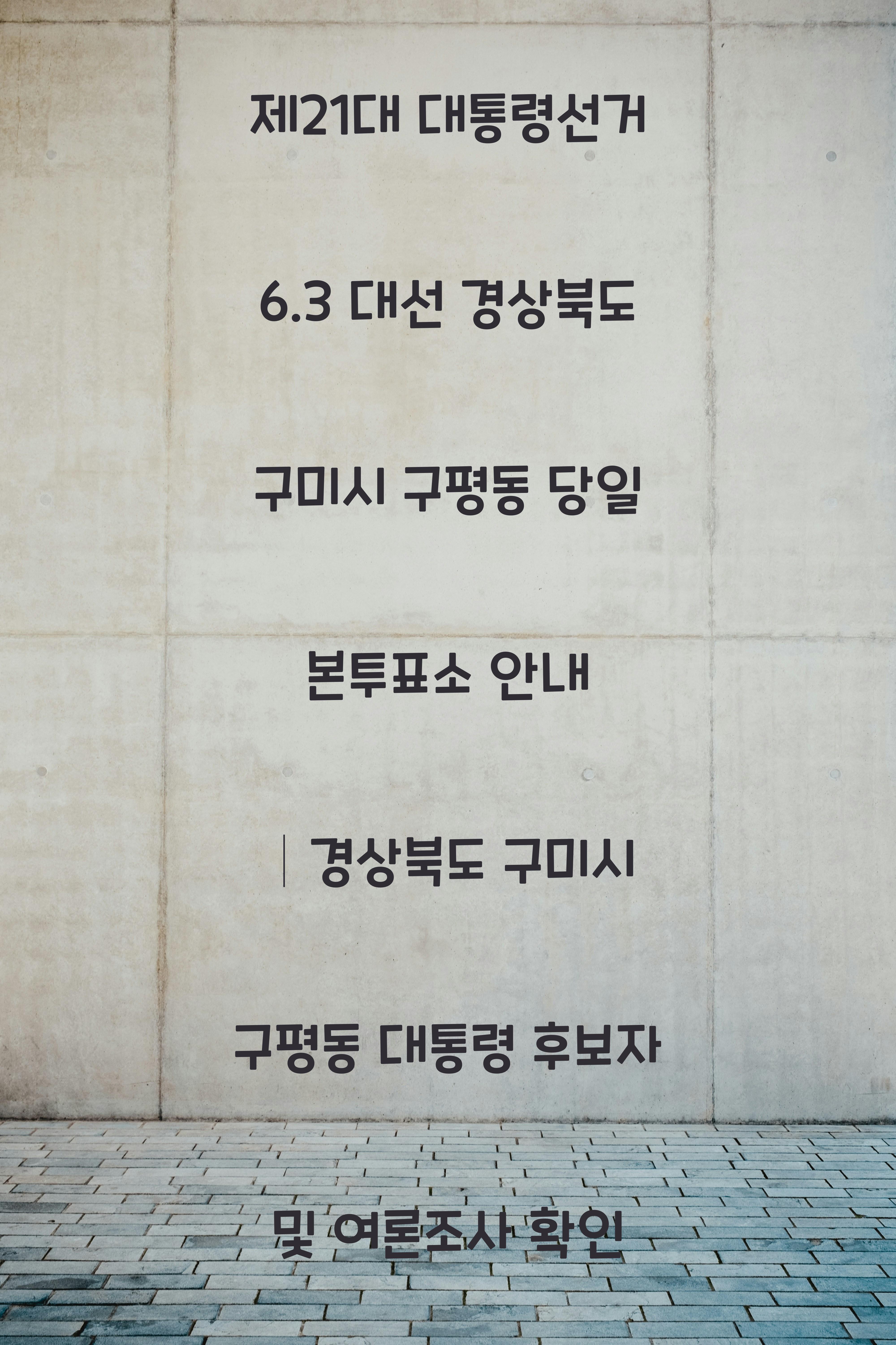 제21대 대통령선거 6.3 대선 경상북도 구미시 구평동 당일 본투표소 안내 │경상북도 구미시 구평동 대통령 후보자 및 여론조사 확인