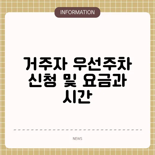 거주자 우선주차 신청 및 요금과 시간