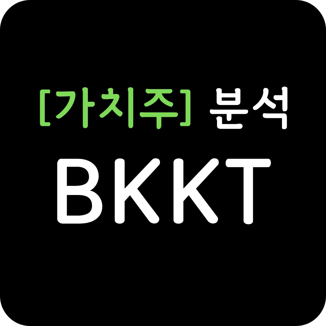 [가치주] BKKT 분석 및 전망(feat. 트럼프 미디어의 인수)