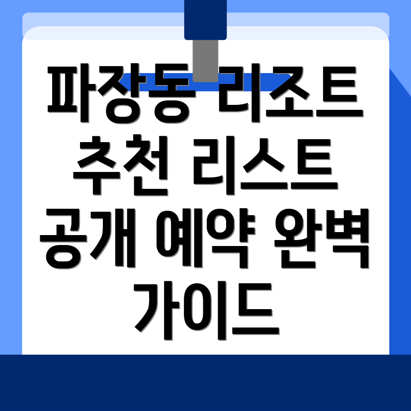 파장동 리조트