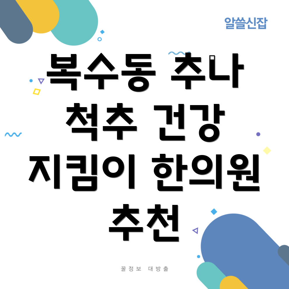 대전 서구 복수동 추나요법