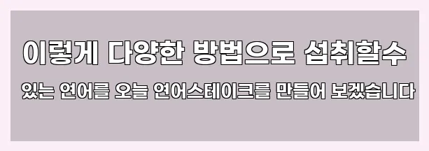  이렇게 다양한 방법으로 섭취할수 있는 연어를 오늘 연어스테이크를 만들어 보겠습니다