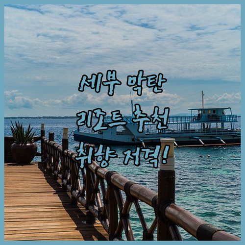 세부 막탄 리조트 완벽 분석! 당신의