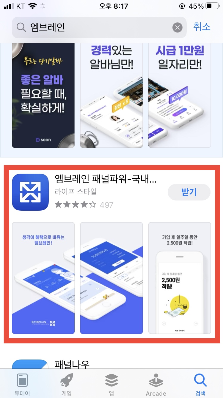  엠브레인 패널파워 추천인 ao8877 입력하고 2500원 받아가세요.