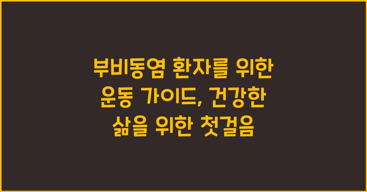 부비동염 환자를 위한 운동 가이드