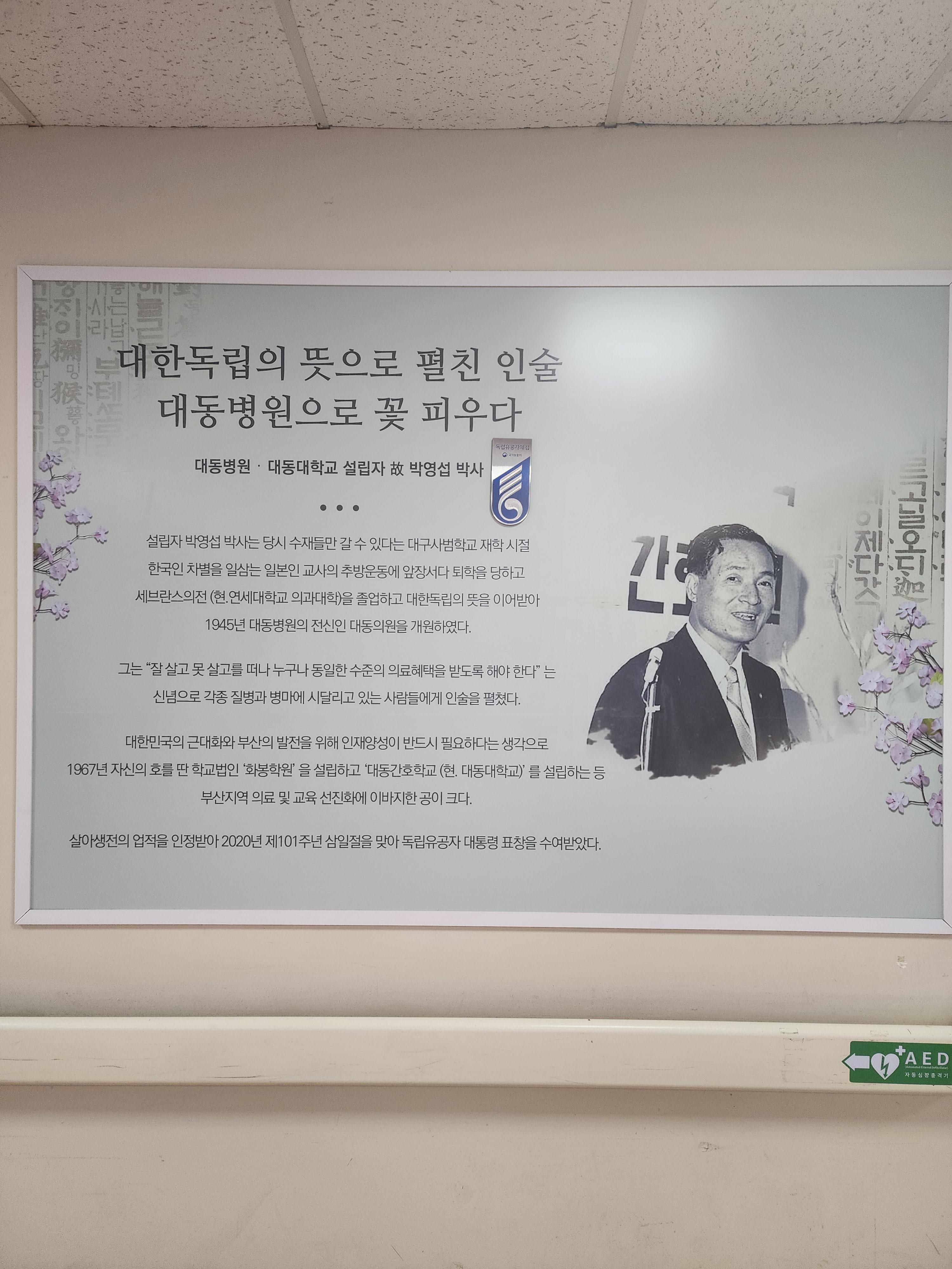 대동병원 대동대학교 설립자 박영섭 박사의 소개글