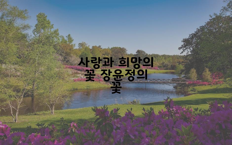 사랑과 희망의 꽃 장윤정의 꽃