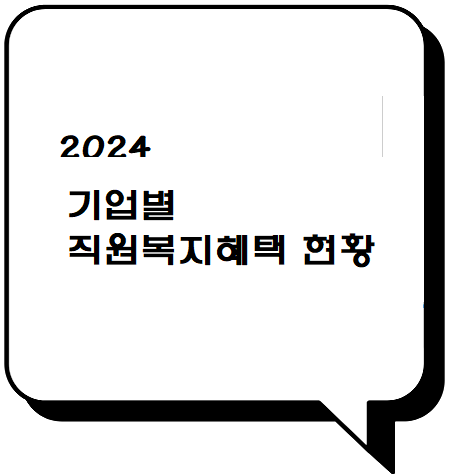  2024기업별 직원복지 프로그램 현황 1편up