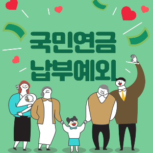 국민연금 안내는 방법